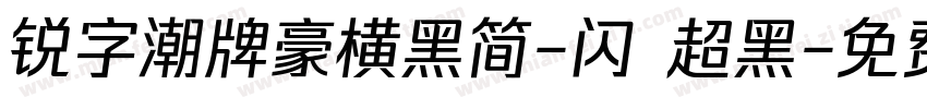 锐字潮牌豪横黑简-闪 超黑字体转换